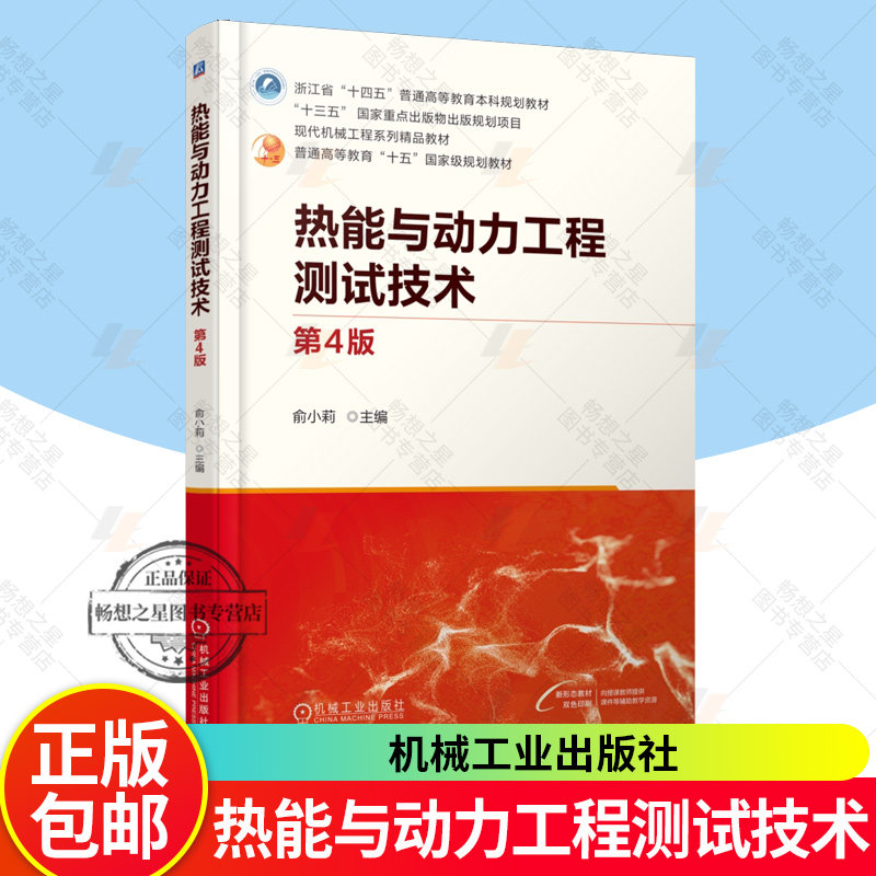 正版包邮 热能与动力工程测试技术 第4版 第四版 俞小莉 普通高等教育能源与动力工程专业教材书 机械工业出版社 9787111787198图片