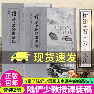 陆俨少教授课徒稿2册 石云水法+树法 中国美术学院教材陆俨少课徒画稿 国画山水画入门临摹稿范本工笔山水画技法教程 陆俨少课徒稿