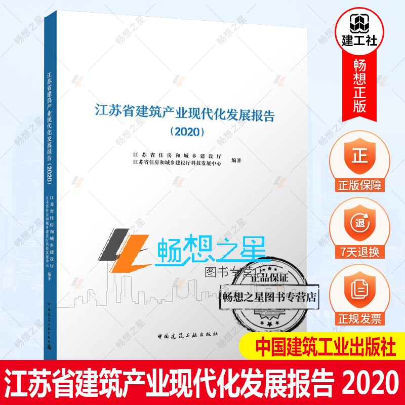 正版包邮 江苏省建筑产业现代化发展报告 2020 江苏省住房和城乡建设厅 中国建筑工业出版社9787112273171