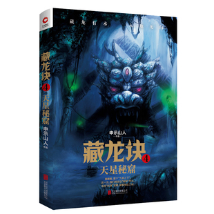 天星秘窟 现代长篇小说继南派三叔 申示山人 藏龙诀4 探险冒险悬疑惊悚玄幻奇闻异事小说书籍 老九门盗墓笔记鬼吹灯