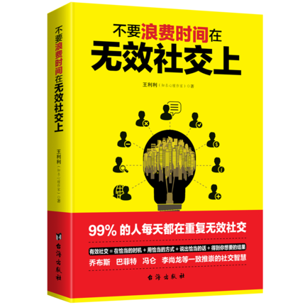 正版包邮 不要浪费时间在无效社交上 说话的艺术 口才训练书籍人际交往心理学情商书籍 好好说话书 如何与人交往沟通的书 博采雅
