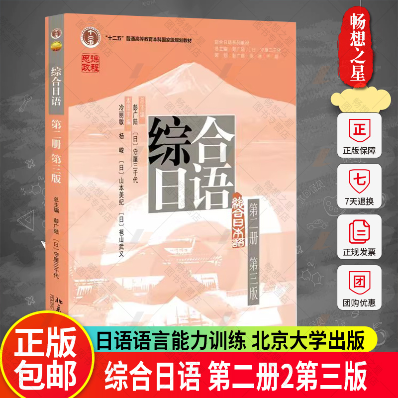 正版包邮 综合日语 第二册2第三3版 彭广陆 综合日语系列教材 大学日语专业基础教材教程教科书 日语语言能力训练 北京大学出版