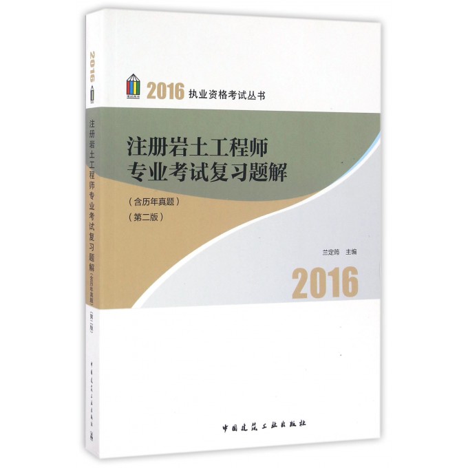正版包邮 注册岩土工程师专业考试复习题解 兰定筠 考试 工程类考试 其他品牌 中国建筑工业出版社 注册岩土工程师书籍
