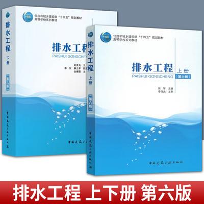 任选2025年新书 排水工程 上下册 第六6版 张智 赵庆良 住房和城乡建设部十四五规划教材 高等学校系列教材 中国建筑工业出版社