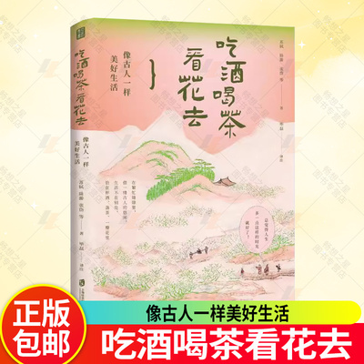 吃酒喝茶看花去 像古人一样美好生活 从古籍发掘新知体味传统文化生活美学渴望慢生活古代生活小百科全书物外之趣为人处事青豆书