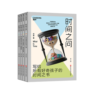 【湛庐图书】时间之问（全4册）文津奖得主汪波 著 用时间串联宇宙、生命与万物的通识之作 写给所有对世界保有好奇之心的孩子