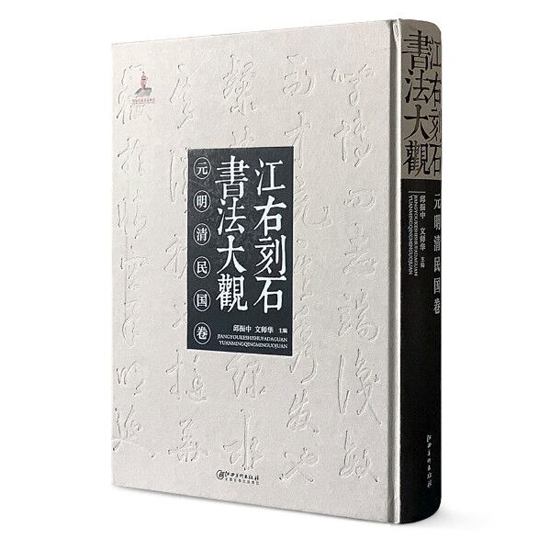 正版包邮 江右刻石书法大观 元明清民国卷 刻石石刻字典大观书法大观 石刻实例示范元明清民国石刻自学教程书法石刻收藏 江西美