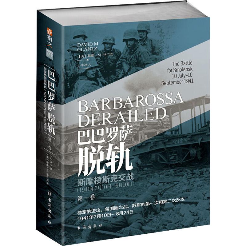 正版包邮 巴巴罗萨脱轨 第1卷 斯摩棱斯克交战(1941年7月10日-9月10日) (美)戴维·M.格兰茨(David M.Glantz) 著 小小冰人 译