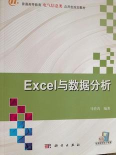 畅想畅销书 正版 Excel与数据分析马竹青书店教材书籍