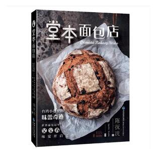 正版包邮 堂本面包店 陈抚洸 9787533556389  烘焙食品书籍 福建科技出版社 台湾小区里的味蕾奇迹