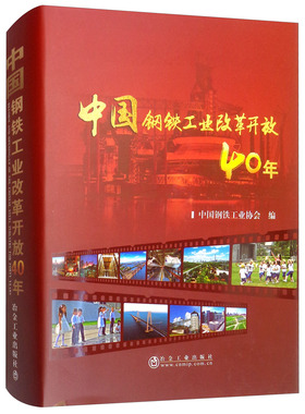 正版包邮 中国钢铁工业改革开放40年 中国钢铁工业协会 书店 工业经济书籍 畅想畅销书