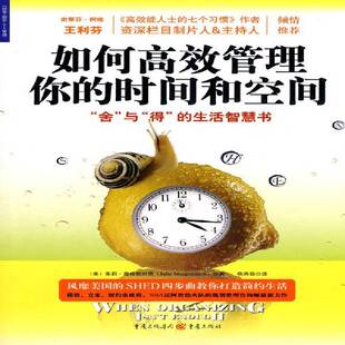 如何管理你的时间和空间:“舍”与“得”的生活智慧书朱莉·摩根恩管理书籍