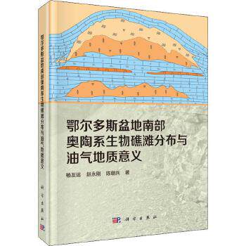 邮 鄂尔多斯盆地南部奥陶系生物礁滩分布与油气地质意义 杨友运,赵永刚,陈朝兵著 科学出版社 自然科学地质学9787030629104 xj