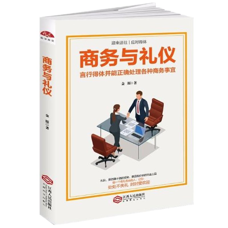 正版包邮 商务与礼仪 聚会宴请出差商务得体优雅不失礼受欢迎形象价值投资商务形象接待谈判庆典表达尊重礼貌 酒桌规矩着装原则