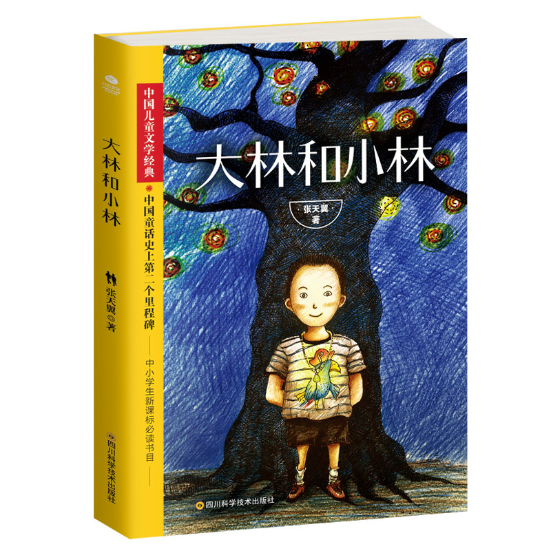 正版包邮 大林和小林 张天翼 书店 中学生课外读物书籍 畅想畅销书