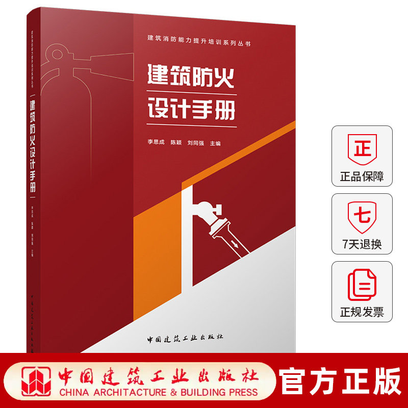 建筑防火设计手册 李思成 陈颖 刘同强 中国建筑工业出版社9787112327324建筑消防能力提升培训系列丛书