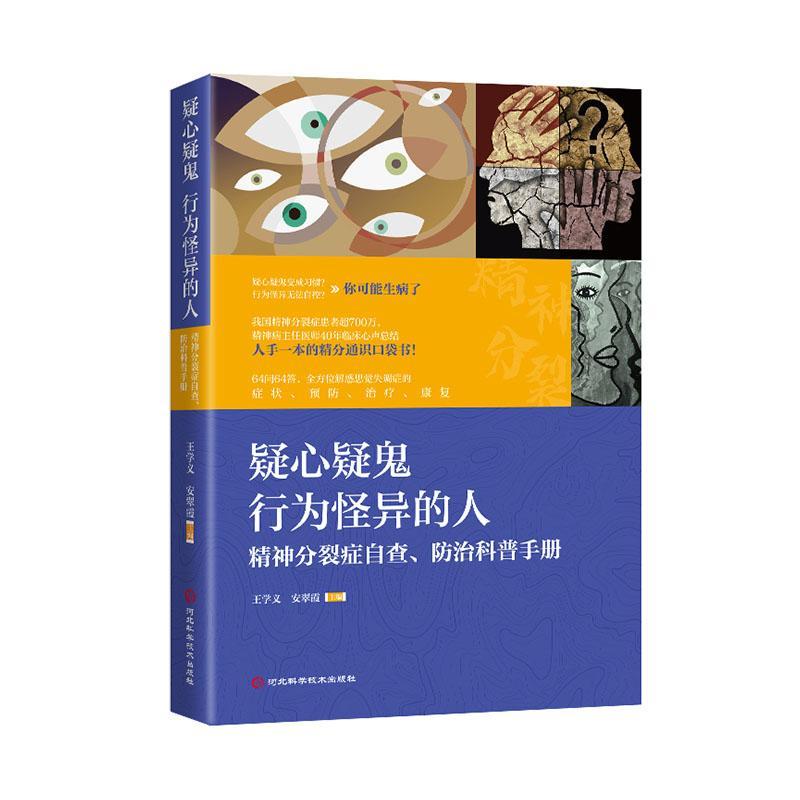 正版疑心疑鬼 行为怪异的人:精神分裂症自查、科普手册王学义书店医药卫生书籍 畅想畅销书