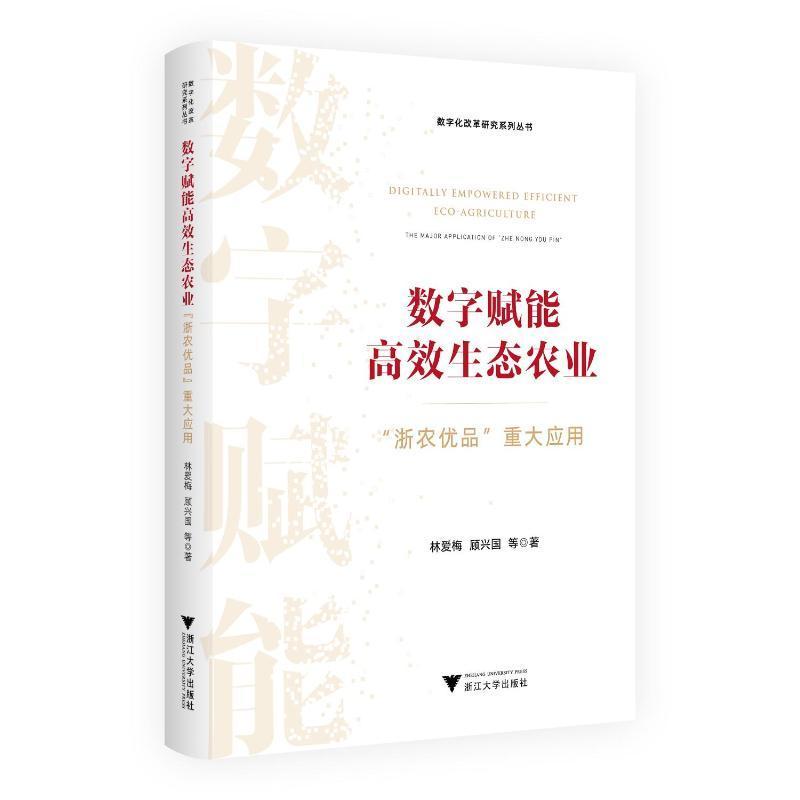 正版数字赋能生态农业:“浙农优品”重大应用:the major application of “zhe nong you pin”林爱梅书店经济书籍 畅想畅销书