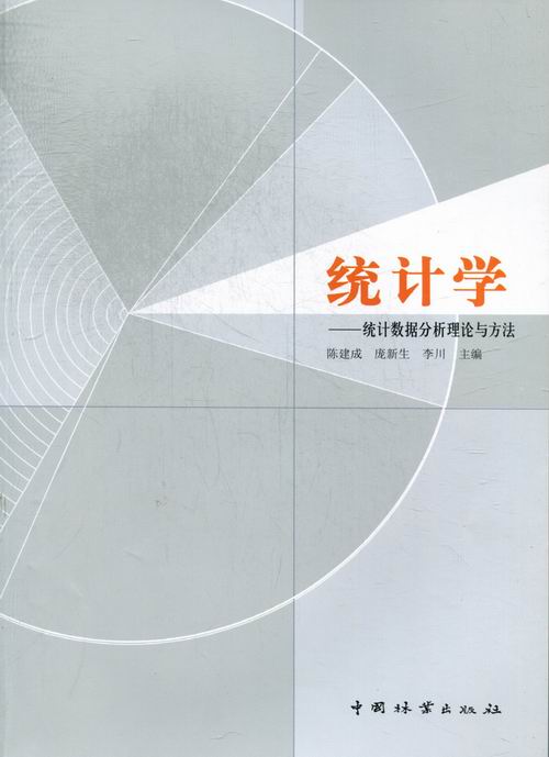 正版包邮 统计学:统计数据分析理论与方法 陈建成 书店 统计学书籍 畅想畅销书