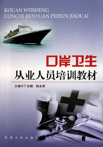 正版口岸卫生从业人员培训教材陆永贵书店教材书籍 畅想畅销书