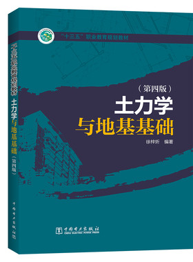 正版包邮 土力学与地基基础(第4版)/徐梓炘/十三五职业教育规划教材 徐梓炘  土力学、地基基础工程书籍 中国电力出版社