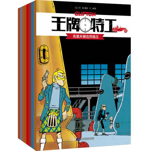 王牌特工全套8册 新书幼儿3-6-8岁绘本漫画书籍克里夫顿在苏格兰+克里夫顿和失忆人+克里夫顿和神秘之王+克里夫顿在安的列斯群岛