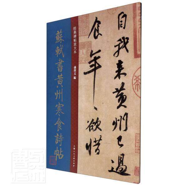 本繁体旁注苏东坡行书毛笔字帖书法临摹经典碑帖放大本孙宝文上海人美
