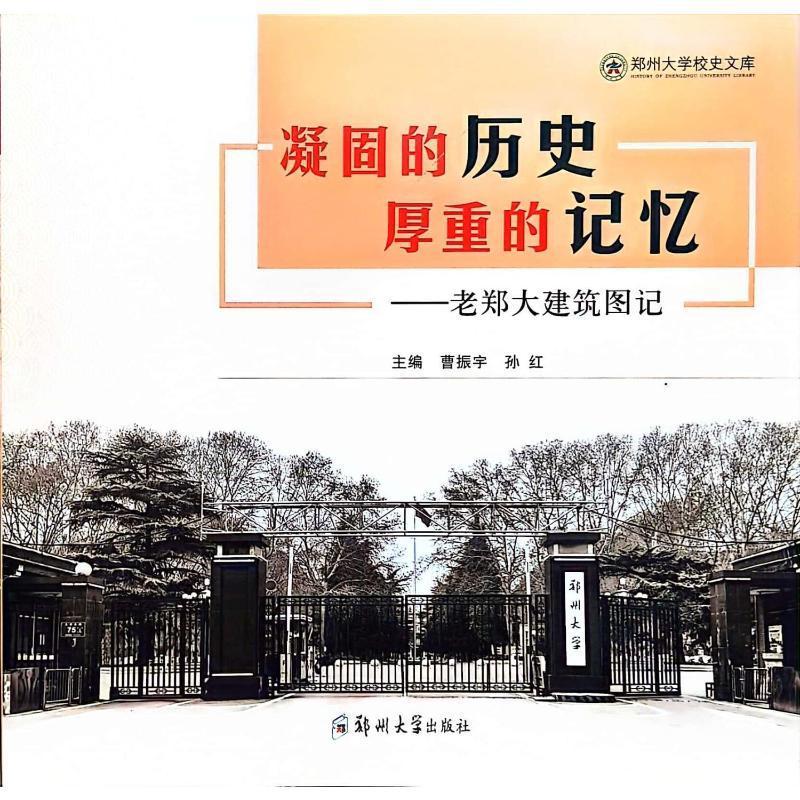 正版凝固的历史,厚重的记忆:老郑大建筑图记曹振宇书店建筑书籍 畅想畅销书