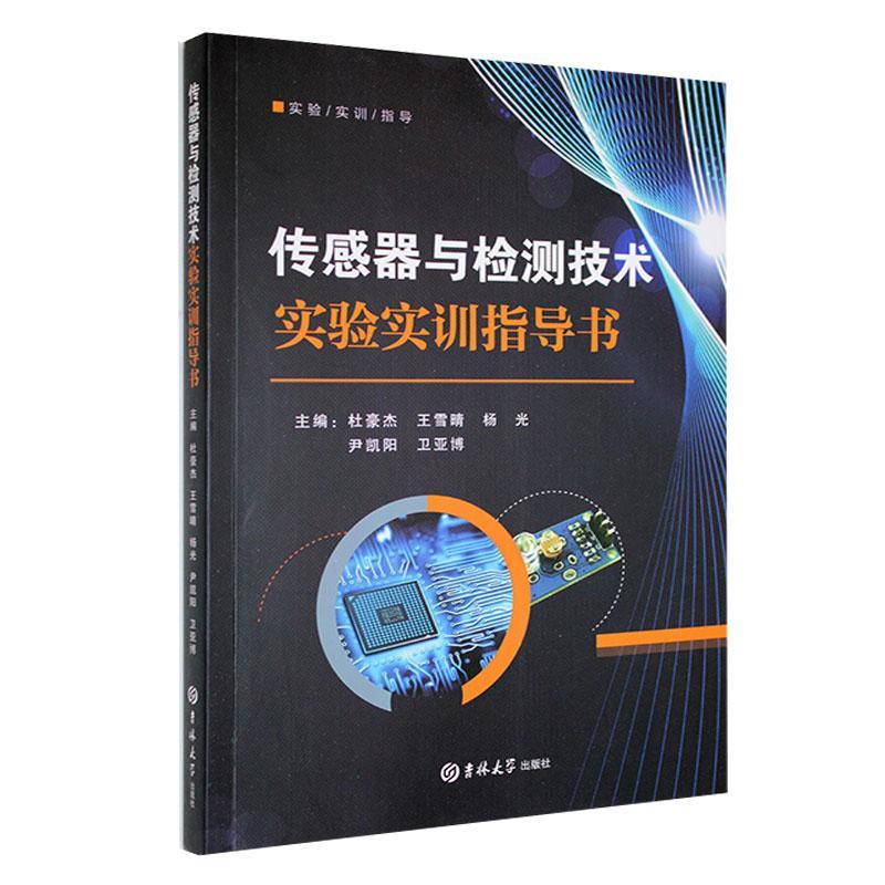 正版传感器与检测技术实验实训指导书杜豪杰书店工业技术书籍 畅想畅销书