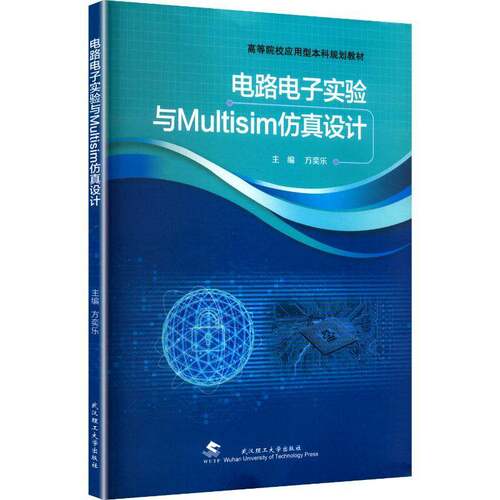 电路电子实验与Multisim设计方奕乐工业技术书籍