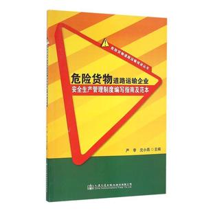 正版包邮 危险货物道路运输企业生产管理制度编写指南及范本严季书店交通运输书籍 畅想畅销书