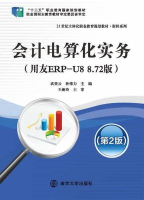 正版会计电算化实务:用友ERP-U8 8.72版武美云书店经济书籍 畅想畅销书