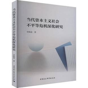 当代资本主义社会不平等危机深化研究李凯旋经济书籍