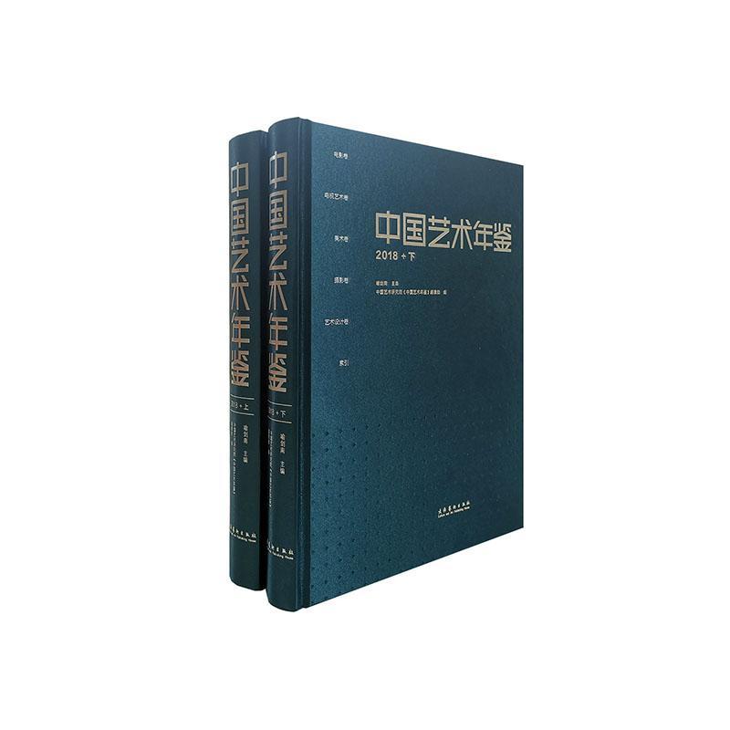 正版中国艺术年鉴:2018中国艺术研究院《中国艺术年鉴》书店艺术书籍 畅想畅销书