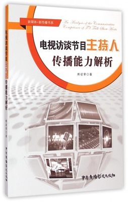 正版包邮 电视访谈节目主持人传播能力解析  熊征宇  中国广播影视出版社 9787504373922 社会科学书籍