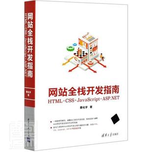 JavaScript 包邮 HTML 书籍 畅想畅销书 曹化宇 正版 ASP.NET CSS 全栈开发指南 书店计算机与网络