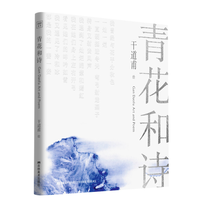 正版包邮 青花和诗 精装 干道甫个人青花瓷板画艺术作品集周墙万夏张枣翟永海子的诗歌赏析 收藏鉴赏 自然文化历史人文