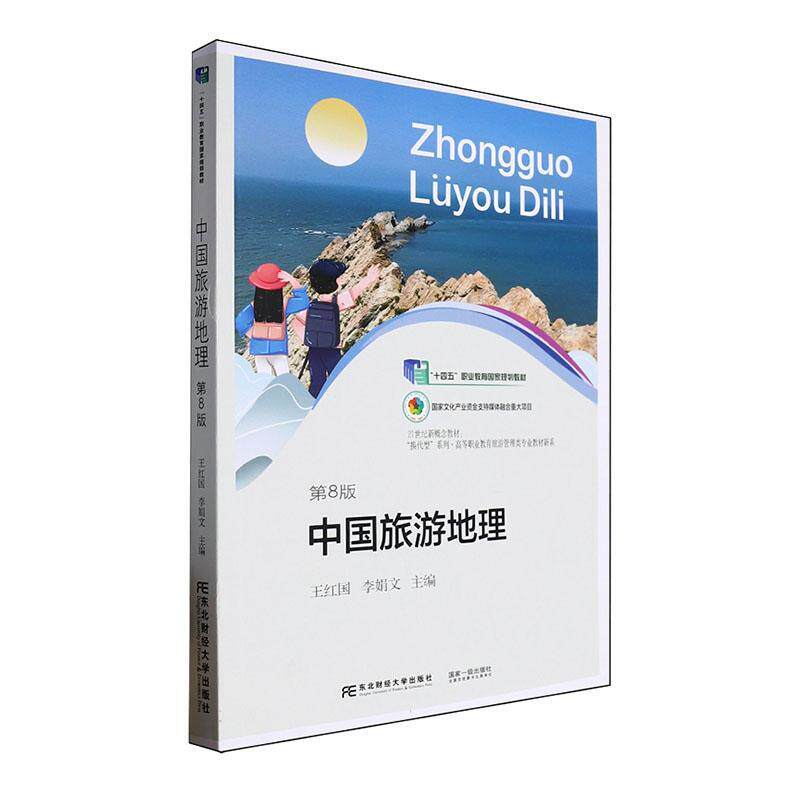 正版 中国旅游地理 第8版八版 21世纪新概念教材 高等职业教育旅游管理类专业教材新系 东北财经大学出版社9787565451812 畅想之星