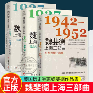 上海滩地方史近代中国政治社会众生相 魏斐德上海三部曲 孤岛岁月十年新实验红星照耀美国历史学家遗作再现1927 1952年 博集