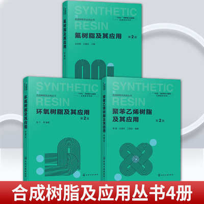 任选 合成树脂及应用丛书 氟树脂及其应用 第2二版 吴君毅+环氧树脂及其应用 陈平+聚苯乙烯树脂及其应用 李杨 化学工业出版社