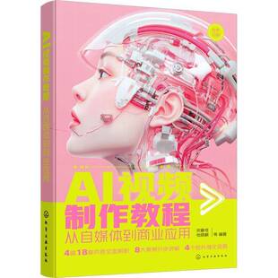 正版 AI视频制作教程 从自媒体到商业应用 宋夏成编 基础篇 案例百科篇 强化拔高篇和总结展望篇 化学工业出版社书籍9787122474827
