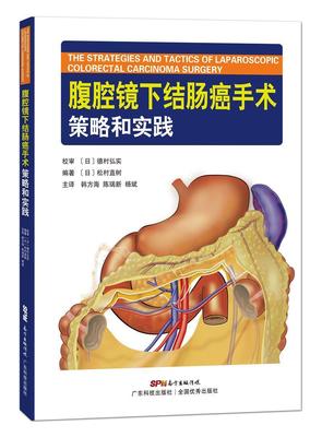 正版包邮 腹腔镜下结肠癌手术策略和实践松村直树书店医药卫生书籍 畅想畅销书