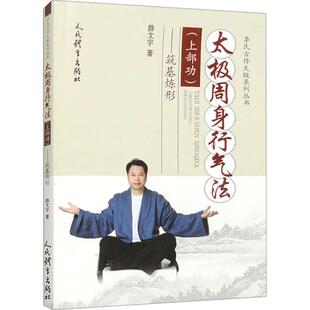 正版太极周身行气法:上:筑基炼形薛文宇书店体育书籍 畅想畅销书