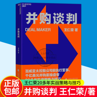 实战策略与技巧 百威亚太控股公司前执行董事20多年 并购谈判 商务谈判企业管理收购书籍 湛庐图书