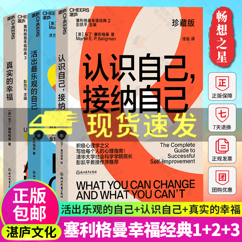 湛庐文化】塞利格曼幸福三部曲活出乐观的自己+认识自己接纳自己+真实的幸福珍藏版积极心理学书籍正版积极情绪的力量励志正能量书