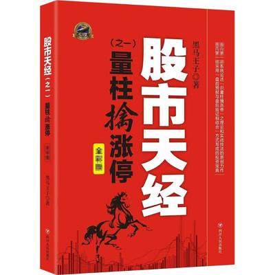 正版包邮股市天经之1量柱擒涨停全彩版股票书籍炒股基础知识入门蜡烛图K线趋势技术分析理论炒股教程缠论书籍个人