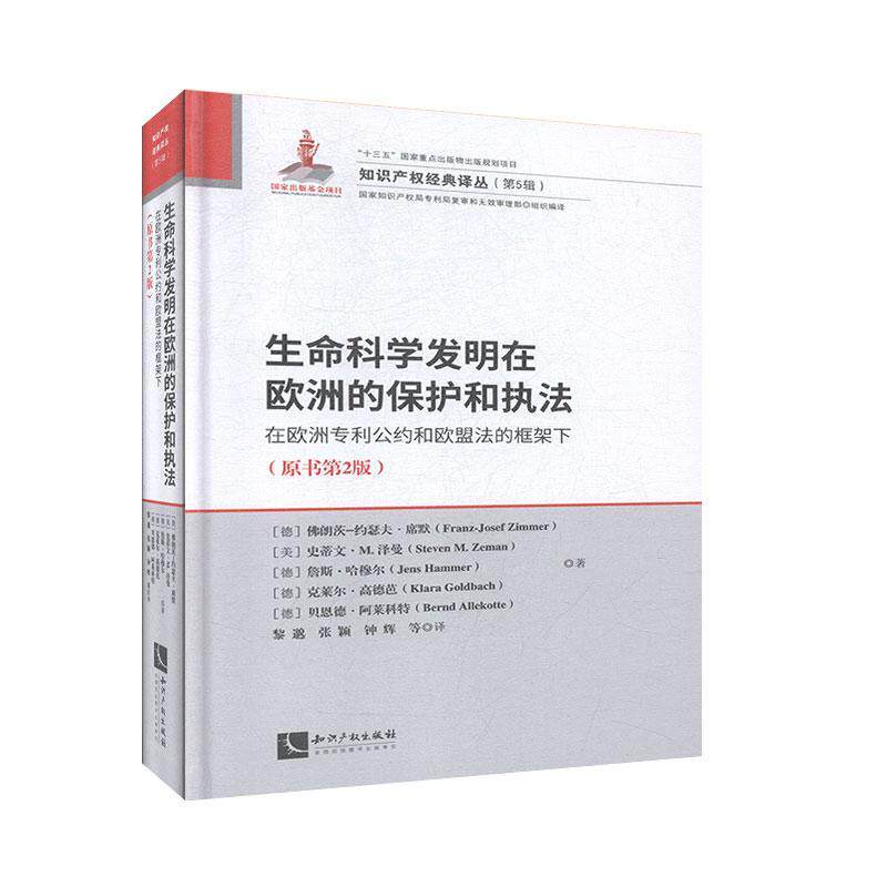 生命科学发明在欧洲的保护和执法:在欧洲专利公约和欧盟法的框架下(原书第2版) 知识产权经典译丛(第5辑)法律 书籍