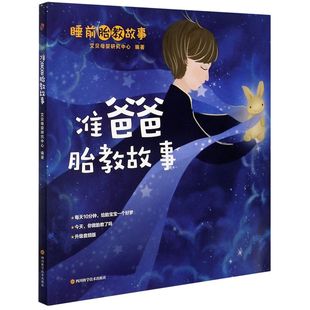 艾贝母婴研究中心 编 妇幼保健 正版 四川科学技术出版 准爸爸胎教故事 生活 社 包邮