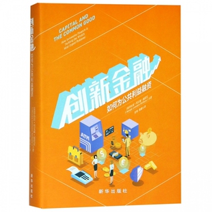 正版包邮 创新金融:如何为公共利益融资 乔治亚·列文森·基欧汉  金融会计书籍 新华出版社  9787516639436