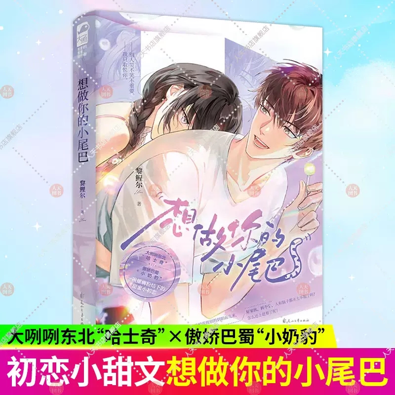 想做你的小尾巴 黎鯉爾著青春文學(xué)校園初戀甜蜜都市言情小說 大咧咧東北哈士奇X傲嬌巴蜀小奶豹